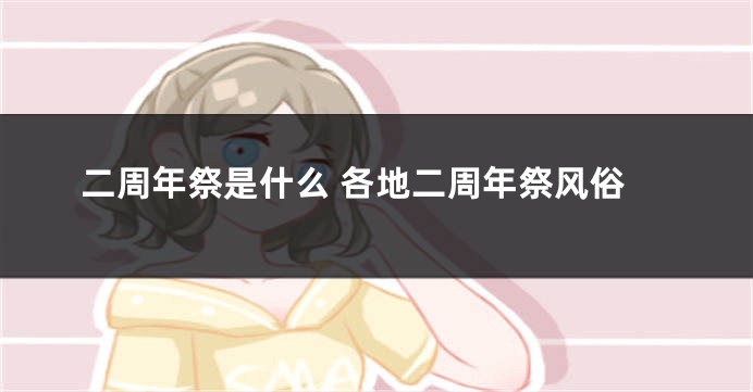 二周年祭是什么 各地二周年祭风俗