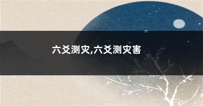 六爻测灾,六爻测灾害