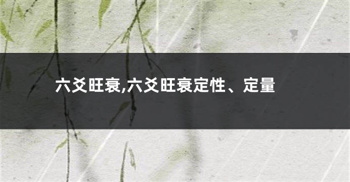 六爻旺衰,六爻旺衰定性、定量