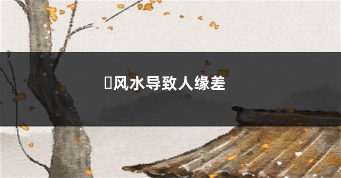 ​风水导致人缘差