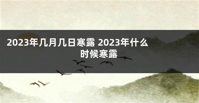 2023年几月几日寒露 2023年什么时候寒露