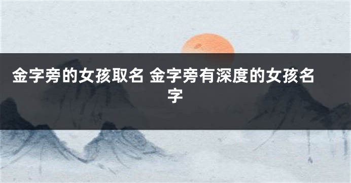 金字旁的女孩取名 金字旁有深度的女孩名字