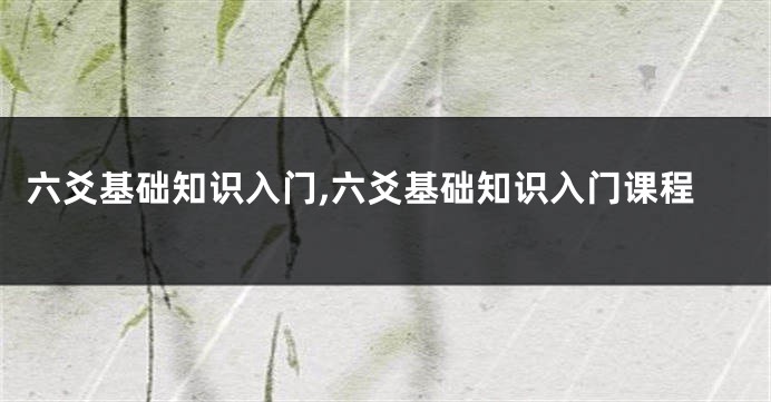 六爻基础知识入门,六爻基础知识入门课程