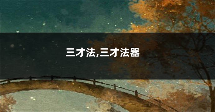 三才法,三才法器