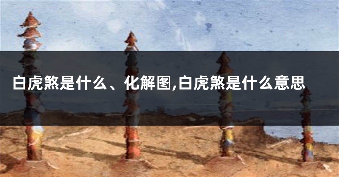 白虎煞是什么、化解图,白虎煞是什么意思
