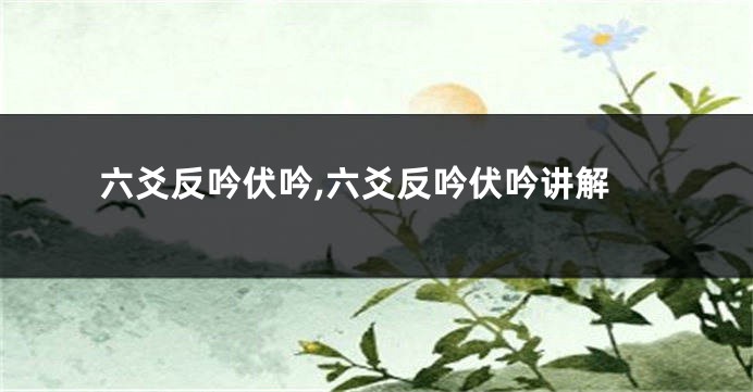 六爻反吟伏吟,六爻反吟伏吟讲解