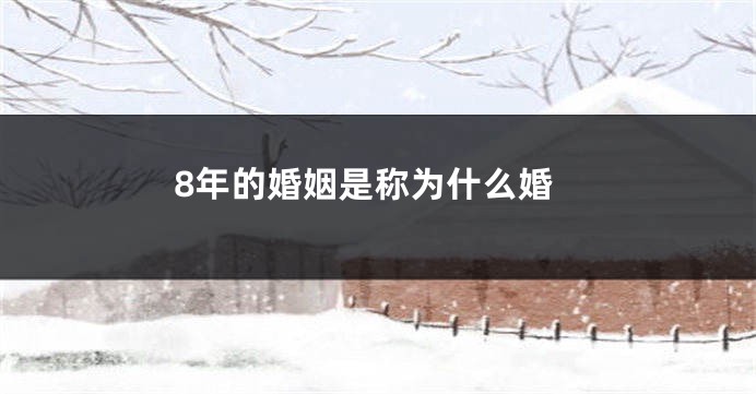 8年的婚姻是称为什么婚