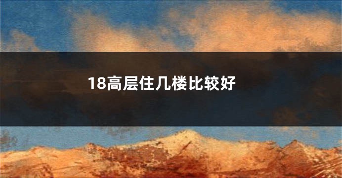 18高层住几楼比较好