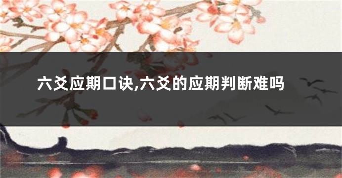 六爻应期口诀,六爻的应期判断难吗