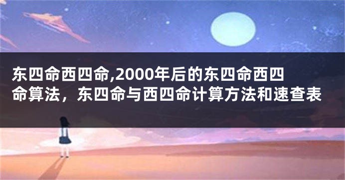 东四命西四命,2000年后的东四命西四命算法，东四命与西四命计算方法和速查表