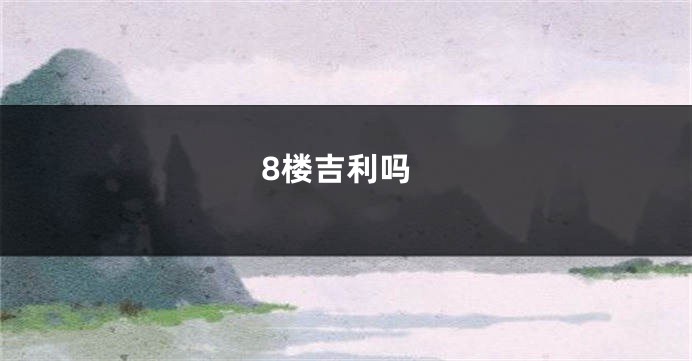 8楼吉利吗