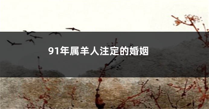 91年属羊人注定的婚姻