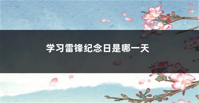 学习雷锋纪念日是哪一天