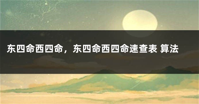 东四命西四命，东四命西四命速查表 算法