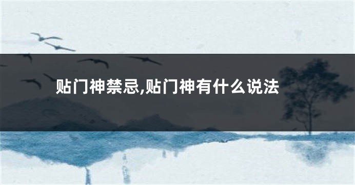 贴门神禁忌,贴门神有什么说法