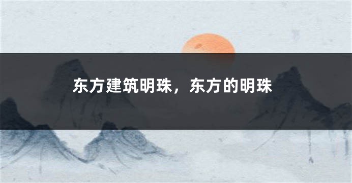 东方建筑明珠,东方的明珠