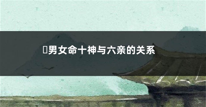 男女命十神与六亲的关系