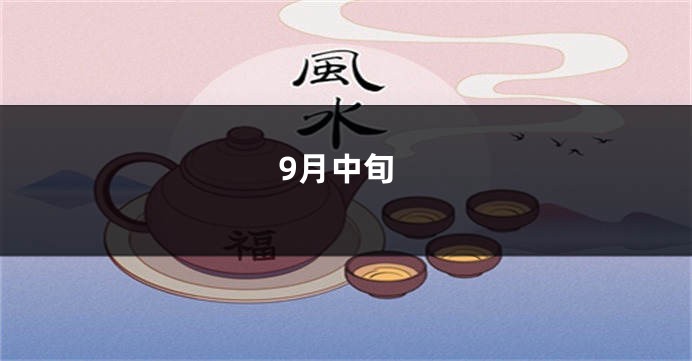 9月中旬