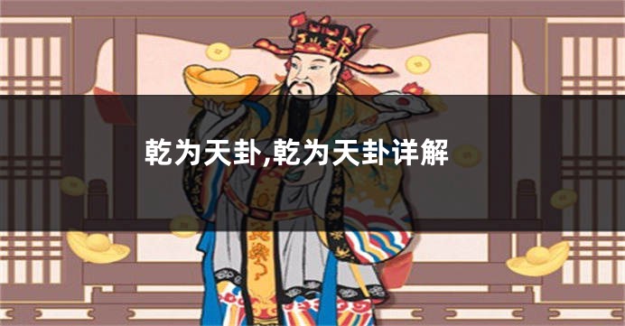 乾为天卦,乾为天卦详解