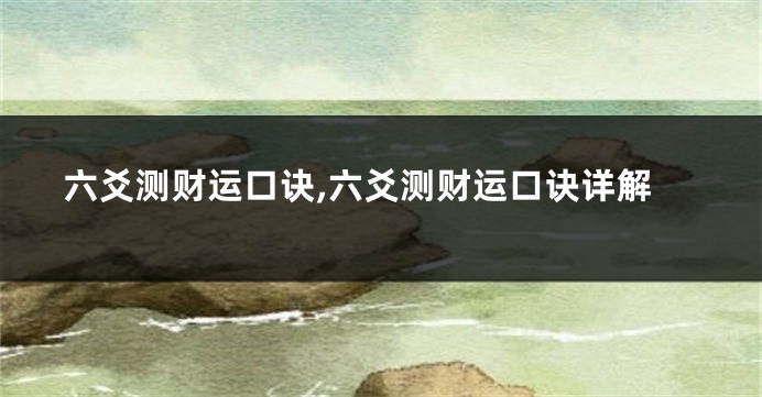 六爻测财运口诀,六爻测财运口诀详解
