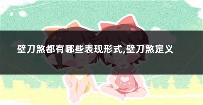 壁刀煞都有哪些表现形式,壁刀煞定义