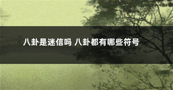 八卦是迷信吗 八卦都有哪些符号