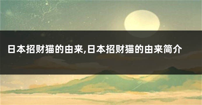 日本招财猫的由来,日本招财猫的由来简介