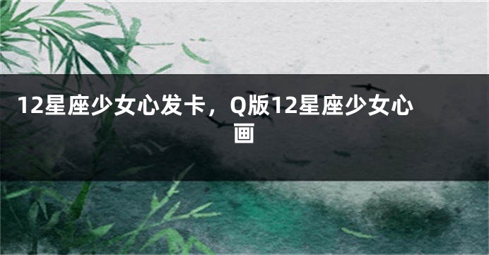 12星座少女心发卡，Q版12星座少女心画