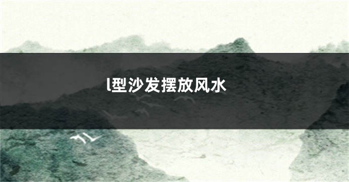 l型沙发摆放风水