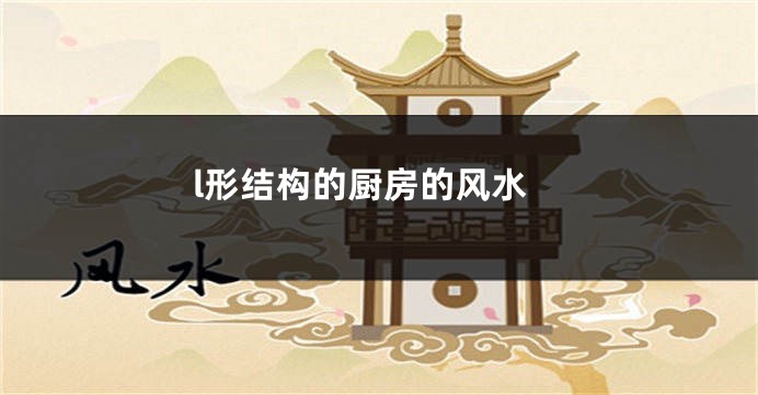 l形结构的厨房的风水