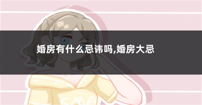 婚房有什么忌讳吗,婚房大忌