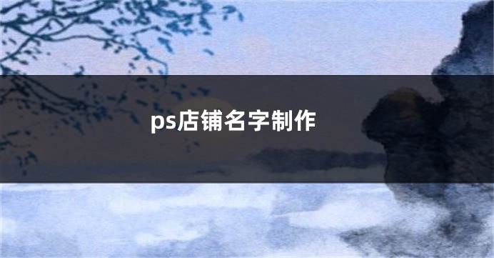 ps店铺名字制作