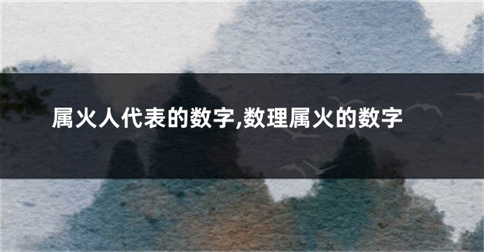 属火人代表的数字,数理属火的数字