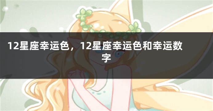 12星座幸运色，12星座幸运色和幸运数字