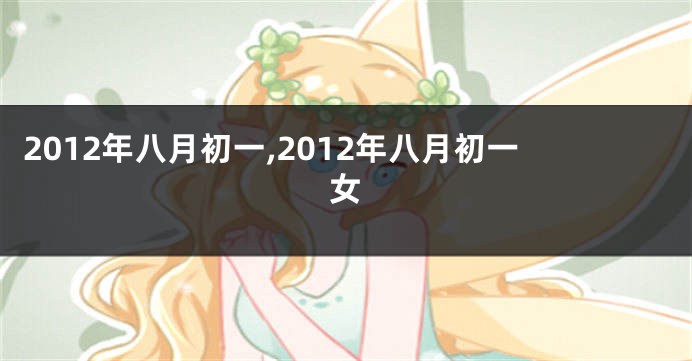 2012年八月初一,2012年八月初一女