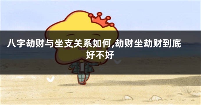 八字劫财与坐支关系如何,劫财坐劫财到底好不好