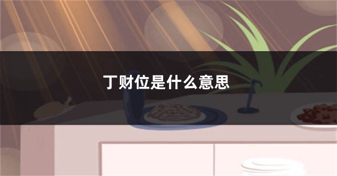 丁财位是什么意思