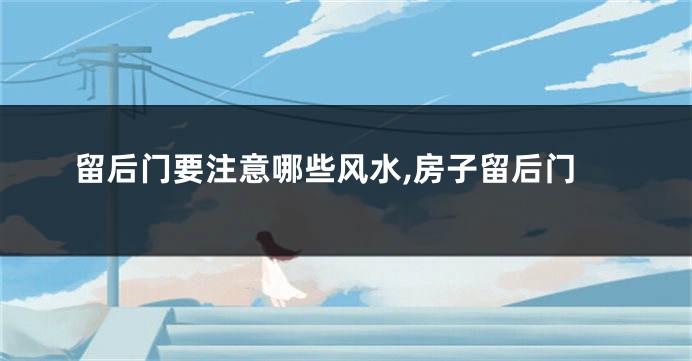 留后门要注意哪些风水,房子留后门
