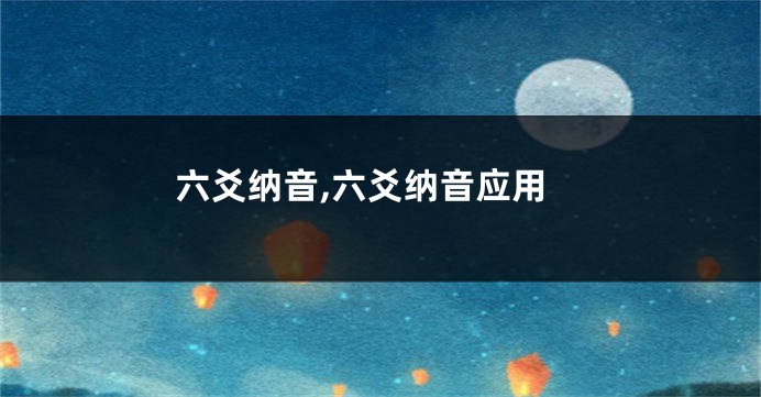 六爻纳音,六爻纳音应用