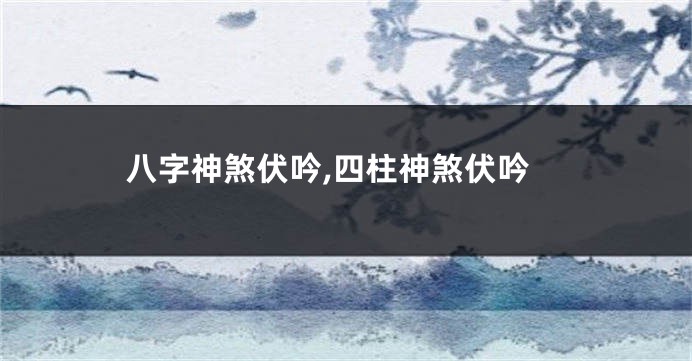 八字神煞伏吟,四柱神煞伏吟
