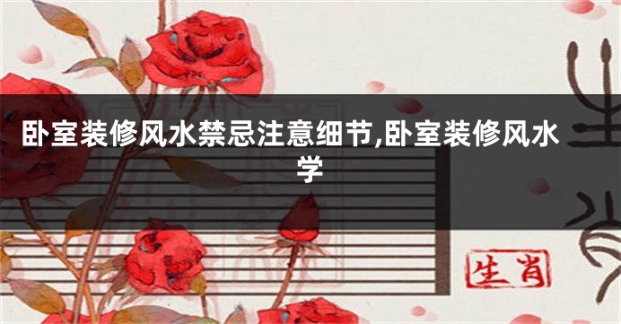 卧室装修风水禁忌注意细节,卧室装修风水学