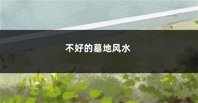 不好的墓地风水