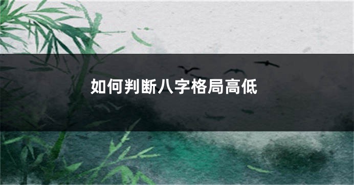 如何判断八字格局高低