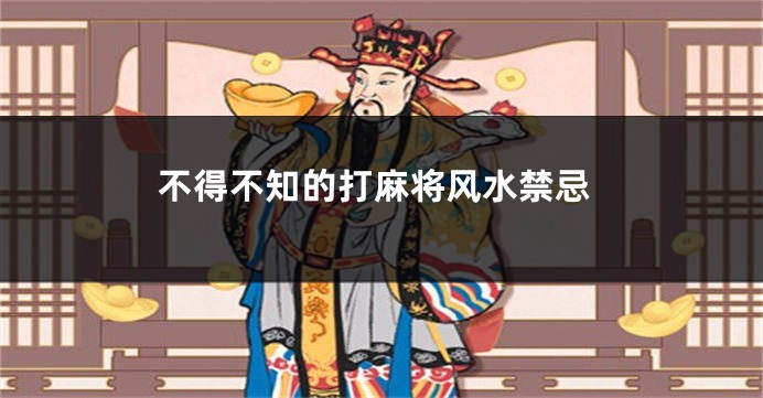 不得不知的打麻将风水禁忌