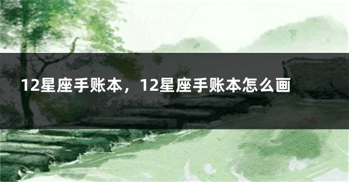 12星座手账本，12星座手账本怎么画