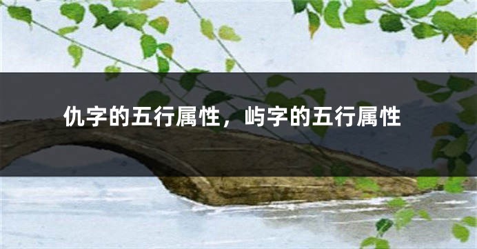 仇字的五行属性,屿字的五行属性
