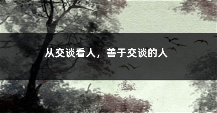 从交谈看人,善于交谈的人