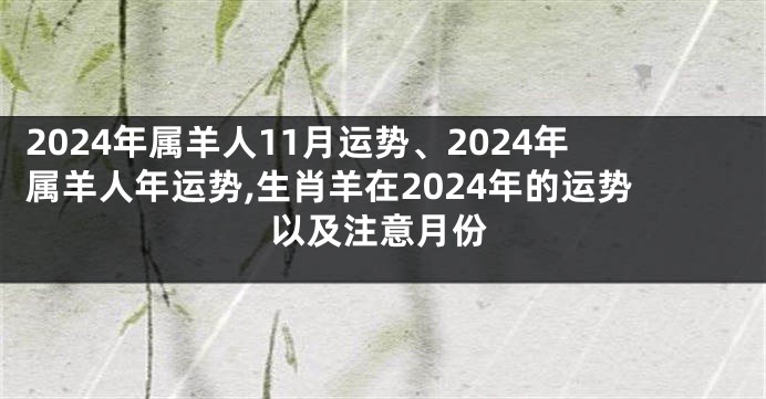 2024年属羊人11月运势、2024年属羊人年运势,生肖羊在2024年的运势以及注意月份