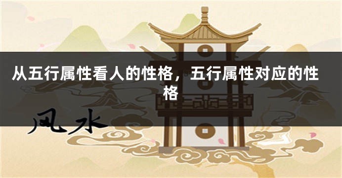 从五行属性看人的性格，五行属性对应的性格