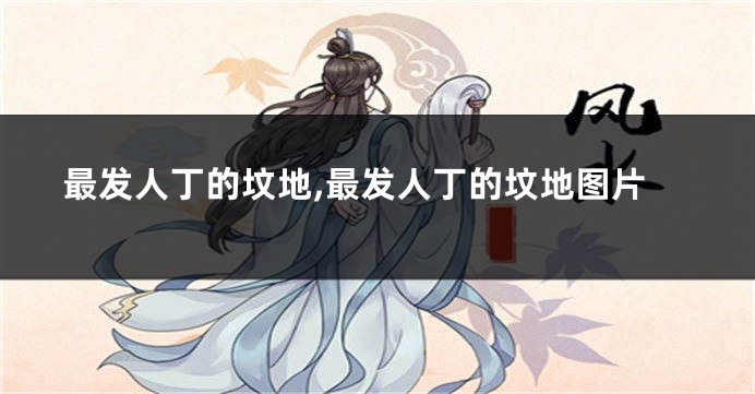 最发人丁的坟地,最发人丁的坟地图片